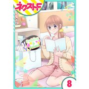 【単話売】今日からカレ推し！？ 8話（ジャイブ） [電子書籍]