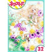 【単話売】蛇神さまと贄の花姫 32話（ジャイブ） [電子書籍]