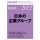 日本の企業グループ 2022年版（東洋経済新報社） [電子書籍]