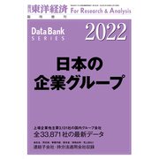 日本の企業グループ 2022年版（東洋経済新報社） [電子書籍]