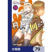 村人ですが何か？【分冊版】　79（KADOKAWA） [電子書籍]