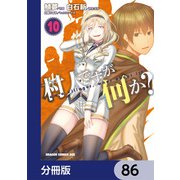 村人ですが何か？【分冊版】　86（KADOKAWA） [電子書籍]