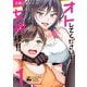 オトしてください！ 女神様！！ 1（KADOKAWA） [電子書籍]
