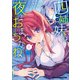 四姉妹は夜をおまちかね 1（KADOKAWA） [電子書籍]