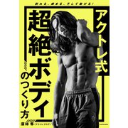 アクトレ式 超絶ボディのつくり方 割れる、締まる、そして動ける！（KADOKAWA） [電子書籍]