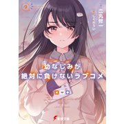 幼なじみが絶対に負けないラブコメ9（KADOKAWA） [電子書籍]