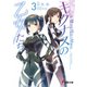 新・魔法科高校の劣等生 キグナスの乙女たち（3）（KADOKAWA） [電子書籍]