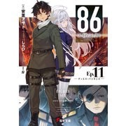 86―エイティシックス―Ep.11 ―ディエス・パシオニス―（KADOKAWA） [電子書籍]