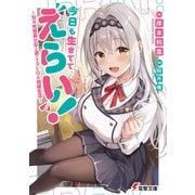 今日も生きててえらい！ ～甘々完璧美少女と過ごす3LDK同棲生活～（KADOKAWA） [電子書籍]