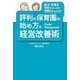 評判の保育園の始め方と経営改善術（秀和システム） [電子書籍]