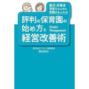 評判の保育園の始め方と経営改善術（秀和システム） [電子書籍]