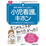 看護の現場ですぐに役立つ 小児看護のキホン（秀和システム） [電子書籍]
