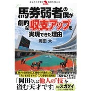 馬券弱者の僕が劇的な収支アップを実現できた理由（秀和システム） [電子書籍]
