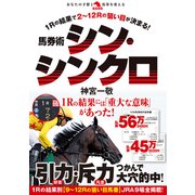 馬券術シン・シンクロ（秀和システム） [電子書籍]