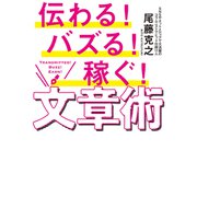 伝わる！バズる！稼ぐ！文章術（秀和システム） [電子書籍]