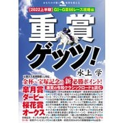 重賞ゲッツ！【2022上半期】GI～GIII66レース攻略編（秀和システム） [電子書籍]