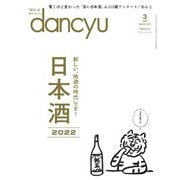 dancyu 2022年3月号（プレジデント社） [電子書籍]