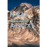 日本人とエベレスト―植村直己から栗城史多まで（山と溪谷社） [電子書籍]