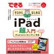 できるゼロからはじめるiPad超入門 第3版 iPad/mini/Air/Pro対応（インプレス） [電子書籍]