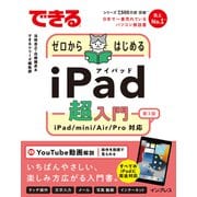 できるゼロからはじめるiPad超入門 第3版 iPad/mini/Air/Pro対応（インプレス） [電子書籍]