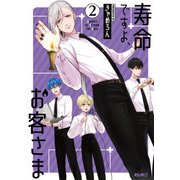 寿命ですよ、お客さま 2（マイクロマガジン社） [電子書籍]