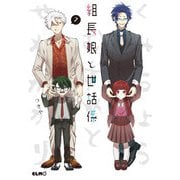 組長娘と世話係7（マイクロマガジン社） [電子書籍]