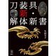 刀剣ファンブックス002 刀装具 新・解体新書（天夢人） [電子書籍]