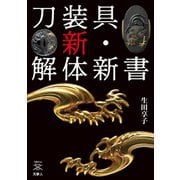 刀剣ファンブックス002 刀装具 新・解体新書（天夢人） [電子書籍]