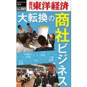 大転換の商社ビジネス―週刊東洋経済eビジネス新書No.385（東洋経済新報社） [電子書籍]