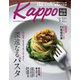 Kappo 仙台闊歩 2022年3月号（プレスアート） [電子書籍]