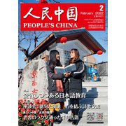 人民中国 2022年2月号（東方書店） [電子書籍]