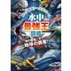 水中最強王図鑑（学研） [電子書籍]