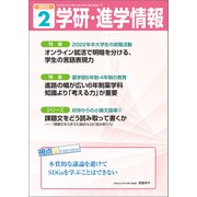 学研・進学情報 2022年2月号（学研） [電子書籍]