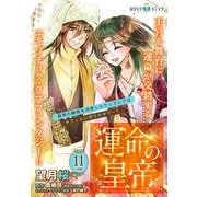 運命の皇帝 分冊版（ホワイトハートコミック）（11）（講談社） [電子書籍]