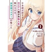 日本語が話せないロシア人美少女転入生が頼れるのは、多言語マスターの俺1人（1）（講談社） [電子書籍]