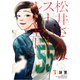松井さんはスーパー・ルーキー（3）（講談社） [電子書籍]