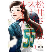 松井さんはスーパー・ルーキー（3）（講談社） [電子書籍]