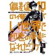 偏差値10の俺がい世界で知恵の勇者になれたワケ（2）（講談社） [電子書籍]