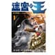 迷宮の王（1）（講談社） [電子書籍]