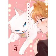 イケボキャット 分冊版（4）（講談社） [電子書籍]