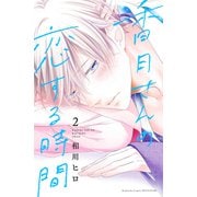 香月さんの恋する時間（2）（講談社） [電子書籍]