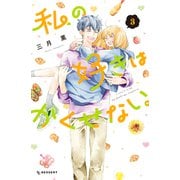 私の好きはかくせない。（3）（講談社） [電子書籍]