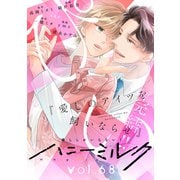 ハニーミルク vol.68（講談社） [電子書籍]