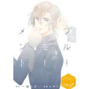 ブルーモーメント 分冊版（5）（講談社） [電子書籍]
