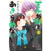 王子が私をあきらめない！（11）【電子限定！胸キュン爆発描き下ろし漫画つき】（講談社） [電子書籍]
