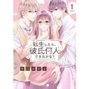 転生したら、彼氏何人できるかな？ 分冊版（1）（講談社） [電子書籍]