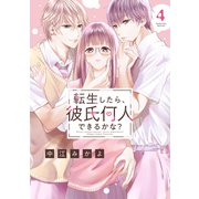 転生したら、彼氏何人できるかな？ 分冊版（4）（講談社） [電子書籍]