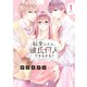 転生したら、彼氏何人できるかな？（1）【電子限定描きおろし漫画つき】（講談社） [電子書籍]