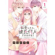 転生したら、彼氏何人できるかな？（1）【電子限定描きおろし漫画つき】（講談社） [電子書籍]
