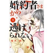 婚約者さまから逃げられない（2）（講談社） [電子書籍]